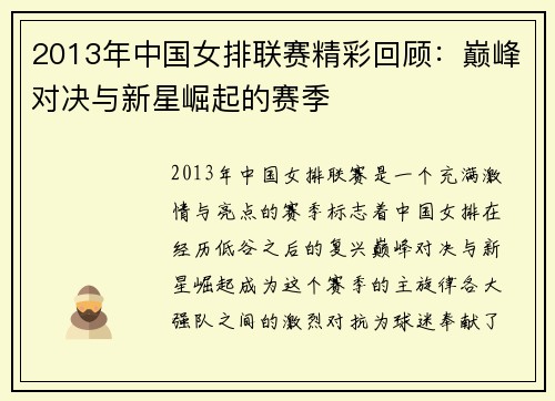 2013年中国女排联赛精彩回顾：巅峰对决与新星崛起的赛季