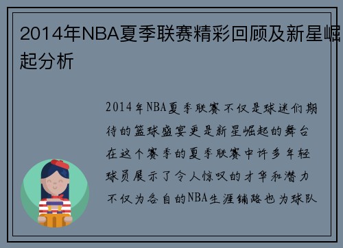 2014年NBA夏季联赛精彩回顾及新星崛起分析
