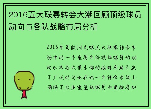 2016五大联赛转会大潮回顾顶级球员动向与各队战略布局分析