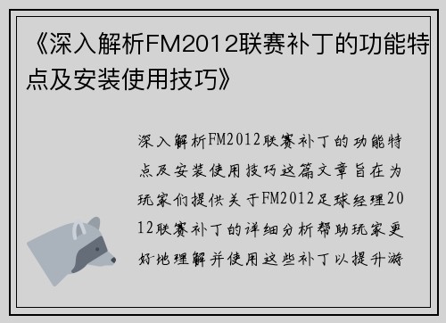 《深入解析FM2012联赛补丁的功能特点及安装使用技巧》