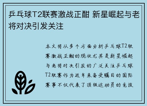 乒乓球T2联赛激战正酣 新星崛起与老将对决引发关注