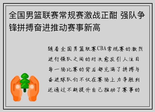 全国男篮联赛常规赛激战正酣 强队争锋拼搏奋进推动赛事新高