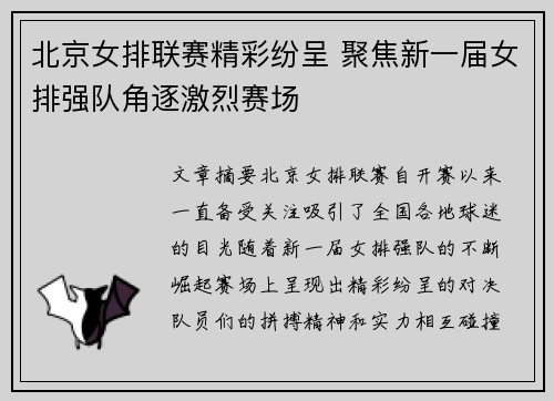 北京女排联赛精彩纷呈 聚焦新一届女排强队角逐激烈赛场