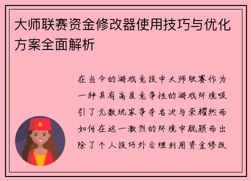 大师联赛资金修改器使用技巧与优化方案全面解析