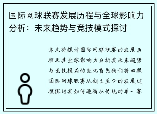 国际网球联赛发展历程与全球影响力分析：未来趋势与竞技模式探讨