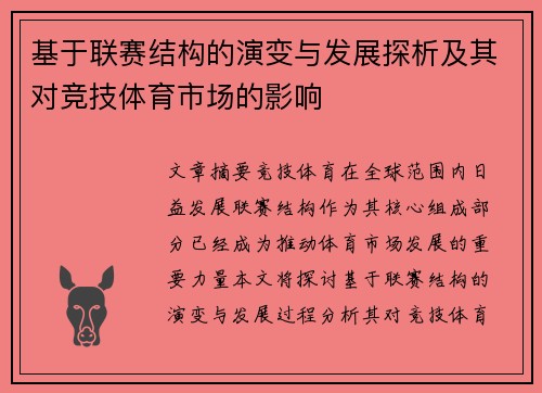 基于联赛结构的演变与发展探析及其对竞技体育市场的影响