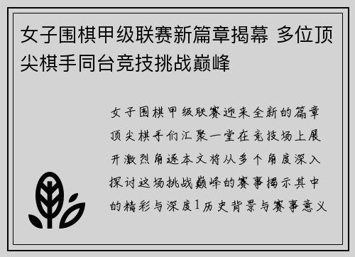 女子围棋甲级联赛新篇章揭幕 多位顶尖棋手同台竞技挑战巅峰