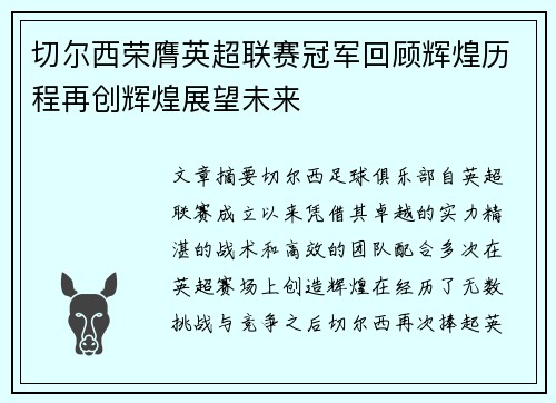 切尔西荣膺英超联赛冠军回顾辉煌历程再创辉煌展望未来