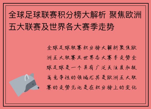 全球足球联赛积分榜大解析 聚焦欧洲五大联赛及世界各大赛季走势