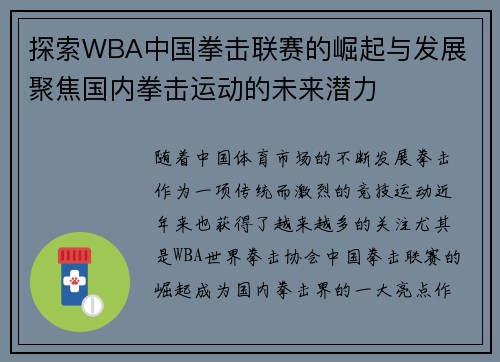 探索WBA中国拳击联赛的崛起与发展 聚焦国内拳击运动的未来潜力