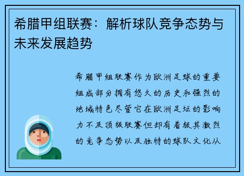希腊甲组联赛：解析球队竞争态势与未来发展趋势