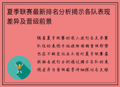 夏季联赛最新排名分析揭示各队表现差异及晋级前景