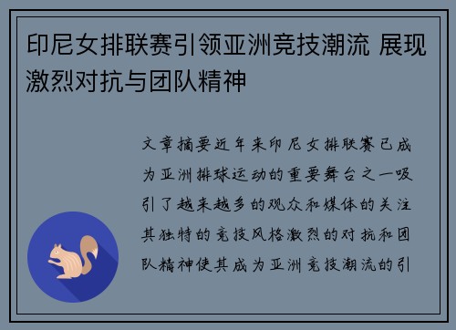 印尼女排联赛引领亚洲竞技潮流 展现激烈对抗与团队精神