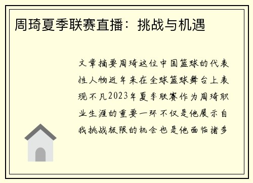 周琦夏季联赛直播：挑战与机遇