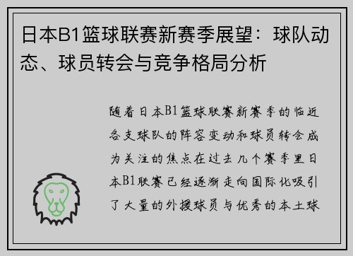 日本B1篮球联赛新赛季展望：球队动态、球员转会与竞争格局分析