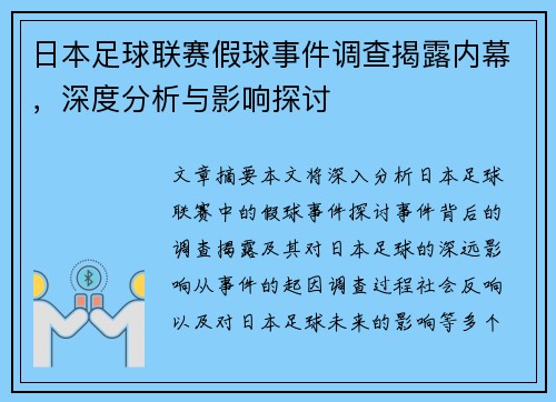 日本足球联赛假球事件调查揭露内幕，深度分析与影响探讨