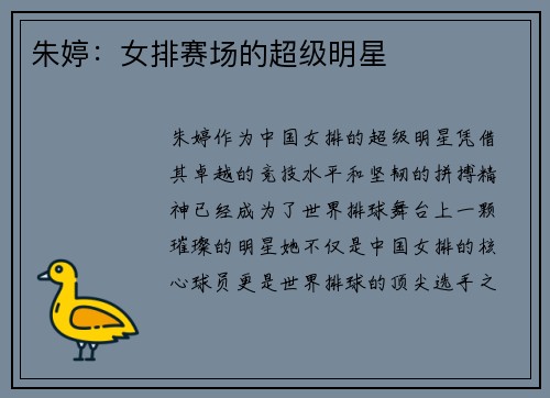 朱婷：女排赛场的超级明星