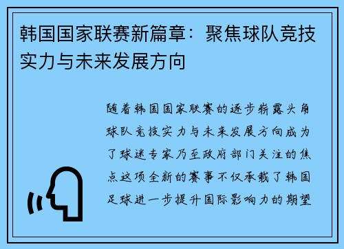 韩国国家联赛新篇章：聚焦球队竞技实力与未来发展方向