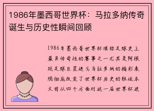 1986年墨西哥世界杯：马拉多纳传奇诞生与历史性瞬间回顾