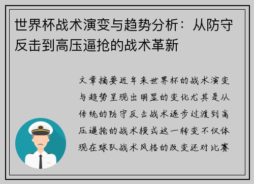 世界杯战术演变与趋势分析：从防守反击到高压逼抢的战术革新