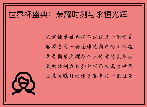 世界杯盛典：荣耀时刻与永恒光辉