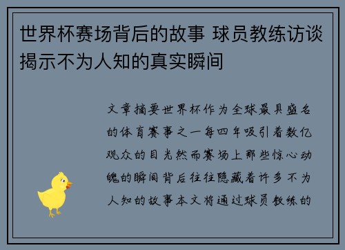 世界杯赛场背后的故事 球员教练访谈揭示不为人知的真实瞬间