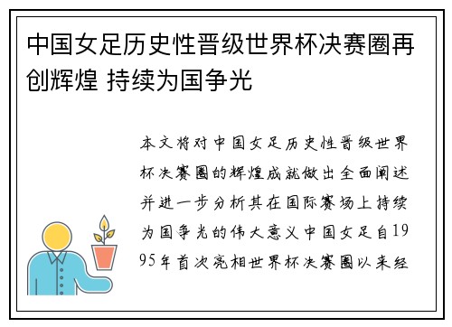 中国女足历史性晋级世界杯决赛圈再创辉煌 持续为国争光