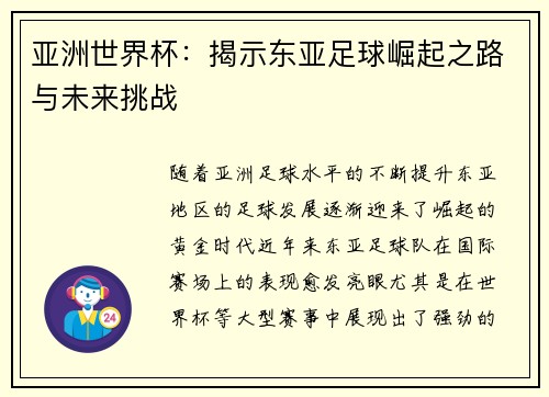 亚洲世界杯：揭示东亚足球崛起之路与未来挑战