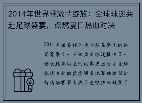 2014年世界杯激情绽放：全球球迷共赴足球盛宴，点燃夏日热血对决