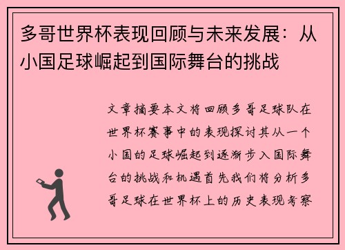 多哥世界杯表现回顾与未来发展：从小国足球崛起到国际舞台的挑战