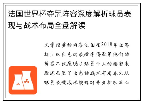 法国世界杯夺冠阵容深度解析球员表现与战术布局全盘解读