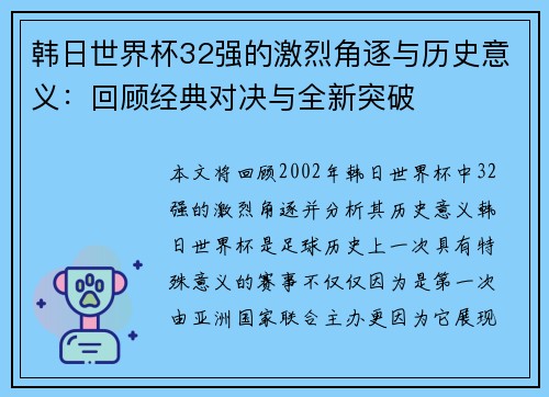 韩日世界杯32强的激烈角逐与历史意义：回顾经典对决与全新突破