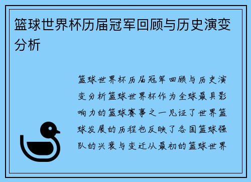 篮球世界杯历届冠军回顾与历史演变分析