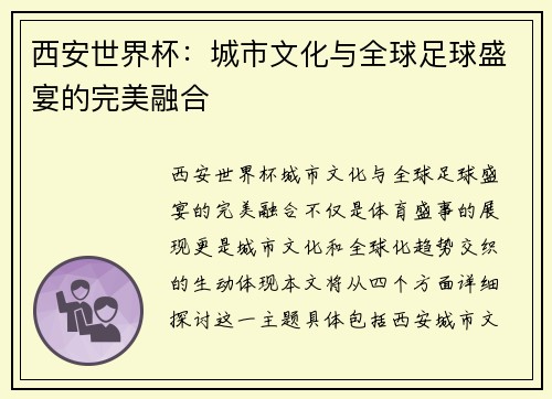 西安世界杯：城市文化与全球足球盛宴的完美融合
