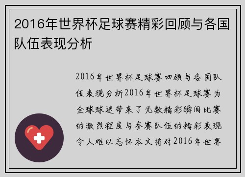 2016年世界杯足球赛精彩回顾与各国队伍表现分析