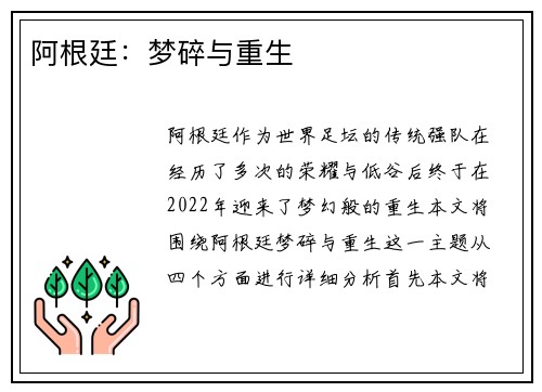 阿根廷：梦碎与重生