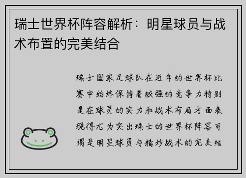 瑞士世界杯阵容解析：明星球员与战术布置的完美结合