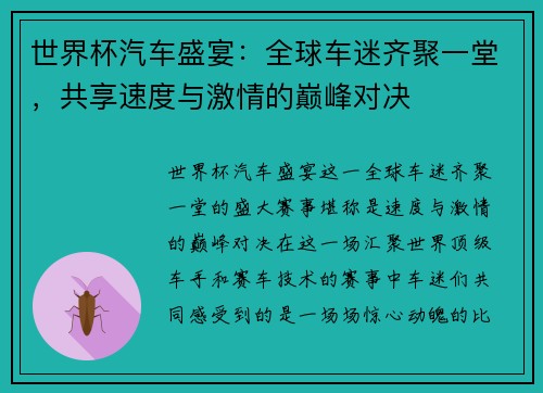 世界杯汽车盛宴：全球车迷齐聚一堂，共享速度与激情的巅峰对决