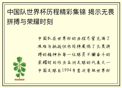 中国队世界杯历程精彩集锦 揭示无畏拼搏与荣耀时刻