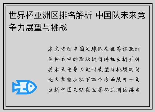世界杯亚洲区排名解析 中国队未来竞争力展望与挑战