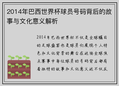 2014年巴西世界杯球员号码背后的故事与文化意义解析