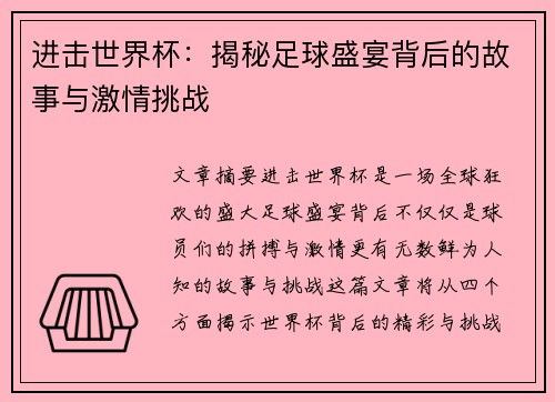 进击世界杯：揭秘足球盛宴背后的故事与激情挑战